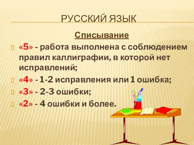 РУССКИЙ ЯЗЫК Списывание «5» - работа выполнена с соблюдением правил каллиграфии, в