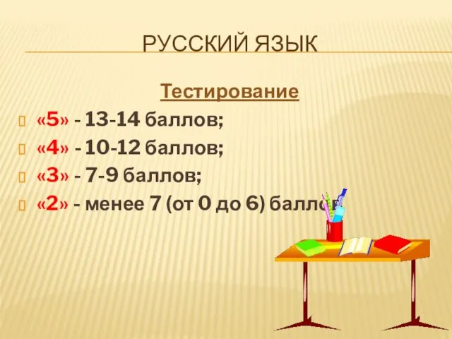 РУССКИЙ ЯЗЫК Тестирование «5» - 13-14 баллов; «4» - 10-12 баллов; «3»