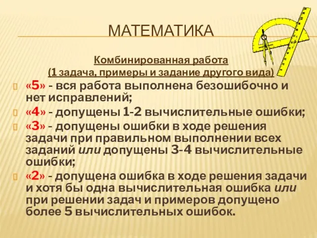 МАТЕМАТИКА Комбинированная работа (1 задача, примеры и задание другого вида) «5» -