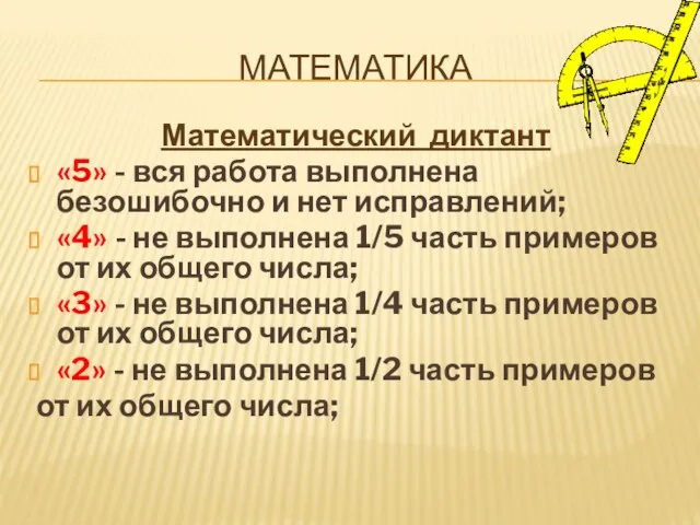 МАТЕМАТИКА Математический диктант «5» - вся работа выполнена безошибочно и нет исправлений;