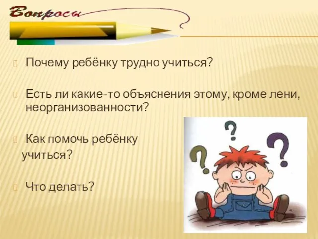 Почему ребёнку трудно учиться? Есть ли какие-то объяснения этому, кроме лени, неорганизованности?