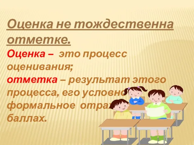 Оценка не тождественна отметке. Оценка – это процесс оценивания; отметка – результат