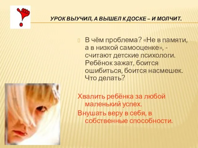 УРОК ВЫУЧИЛ, А ВЫШЕЛ К ДОСКЕ – И МОЛЧИТ. В чём проблема?