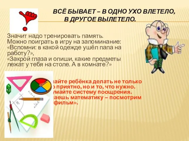 ВСЁ БЫВАЕТ – В ОДНО УХО ВЛЕТЕЛО, В ДРУГОЕ ВЫЛЕТЕЛО. Значит надо