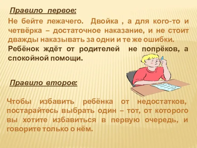 Правило первое: Не бейте лежачего. Двойка , а для кого-то и четвёрка