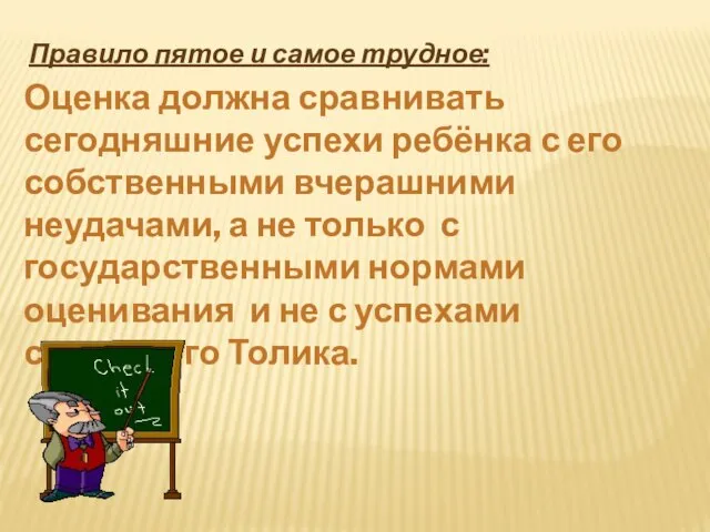 Правило пятое и самое трудное: Оценка должна сравнивать сегодняшние успехи ребёнка с