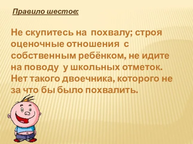 Правило шестое: Не скупитесь на похвалу; строя оценочные отношения с собственным ребёнком,