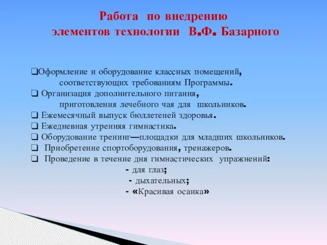 Работа по внедрению элементов технологии В.Ф. Базарного Оформление и оборудование классных помещений,