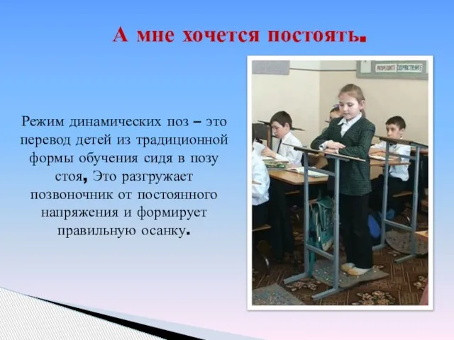 А мне хочется постоять. Режим динамических поз – это перевод детей из