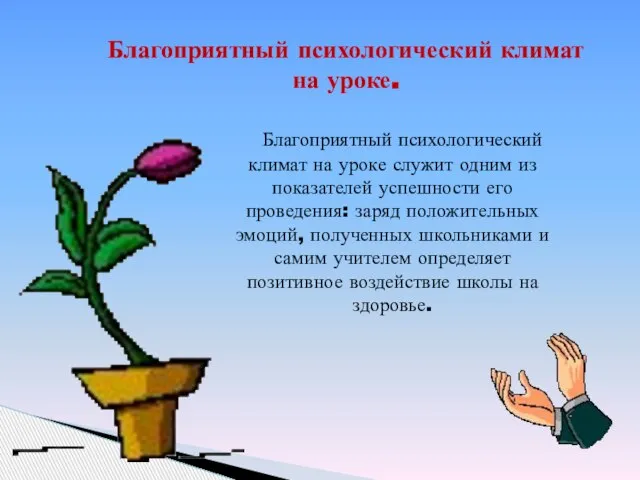 Благоприятный психологический климат на уроке служит одним из показателей успешности его проведения: