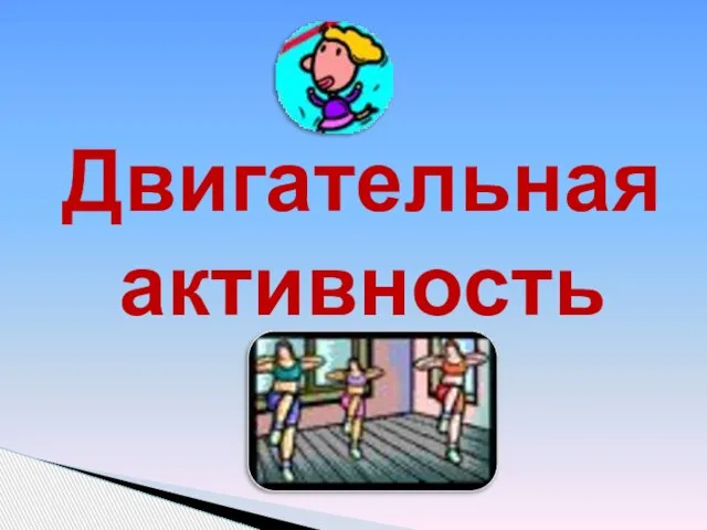 Двигательная активность