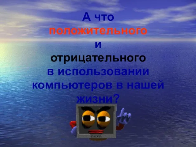 А что положительного и отрицательного в использовании компьютеров в нашей жизни?