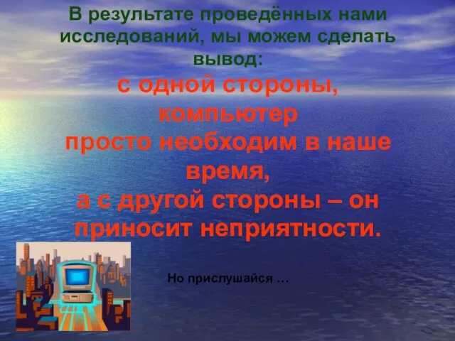 В результате проведённых нами исследований, мы можем сделать вывод: с одной стороны,