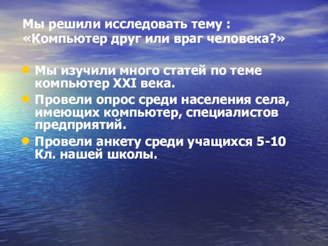 Мы решили исследовать тему : «Компьютер друг или враг человека?» Мы изучили