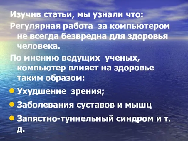 Изучив статьи, мы узнали что: Регулярная работа за компьютером не всегда безвредна