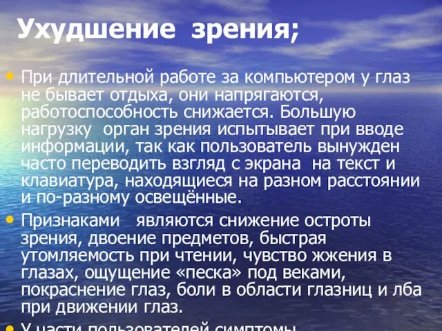 Ухудшение зрения; При длительной работе за компьютером у глаз не бывает отдыха,