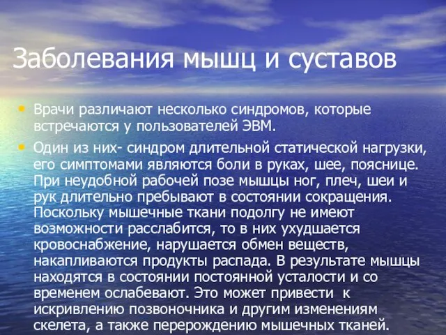 Заболевания мышц и суставов Врачи различают несколько синдромов, которые встречаются у пользователей