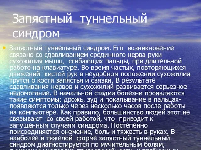 Запястный туннельный синдром Запястный туннельный синдром. Его возникновение связано со сдавливанием срединного