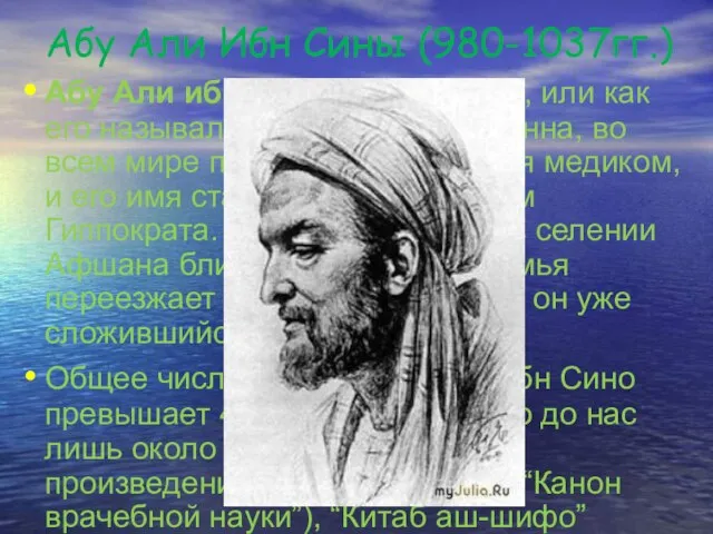 Абу Али Ибн Сины (980-1037гг.) Абу Али ибн Сино (980-1037гг.), или как