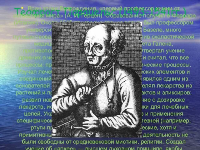 Теофраст Парацельс (1493-1541гг.) Врач эпохи Возрождения, «первый профессор химии от сотворения мира»