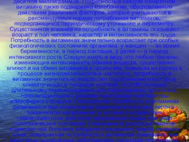 Витамины обладают высокой биологической активностью и требуются организму в очень небольшом количестве,