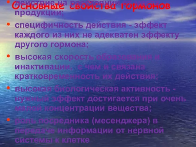 Основные свойства гормонов действие на расстоянии от места продукции; специфичность действия -