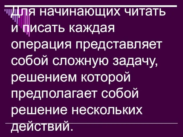 Для начинающих читать и писать каждая операция представляет собой сложную задачу, решением