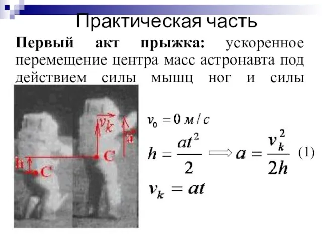 Практическая часть Первый акт прыжка: ускоренное перемещение центра масс астронавта под действием