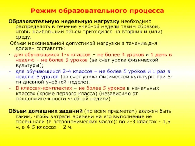 Режим образовательного процесса Образовательную недельную нагрузку необходимо распределять в течение учебной недели