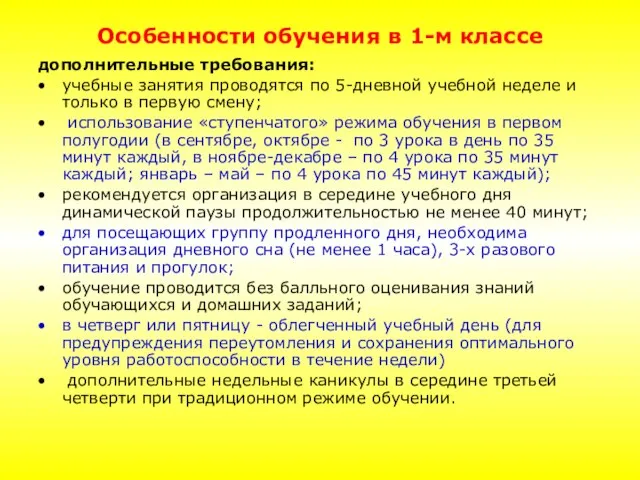 Особенности обучения в 1-м классе дополнительные требования: учебные занятия проводятся по 5-дневной