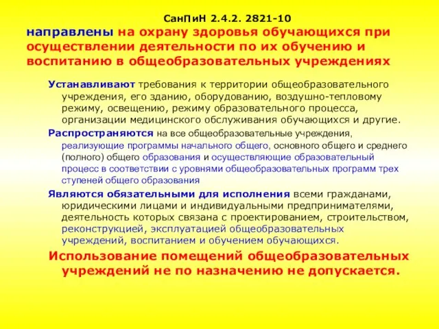 СанПиН 2.4.2. 2821-10 направлены на охрану здоровья обучающихся при осуществлении деятельности по