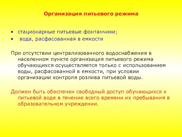 Организация питьевого режима стационарные питьевые фонтанчики; вода, расфасованная в емкости При отсутствии