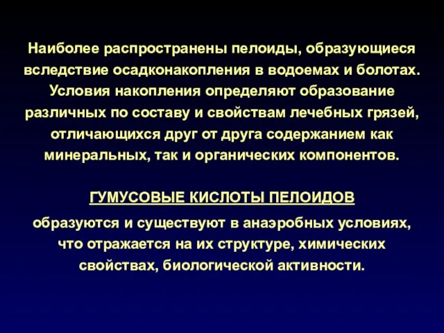 Наиболее распространены пелоиды, образующиеся вследствие осадконакопления в водоемах и болотах. Условия накопления