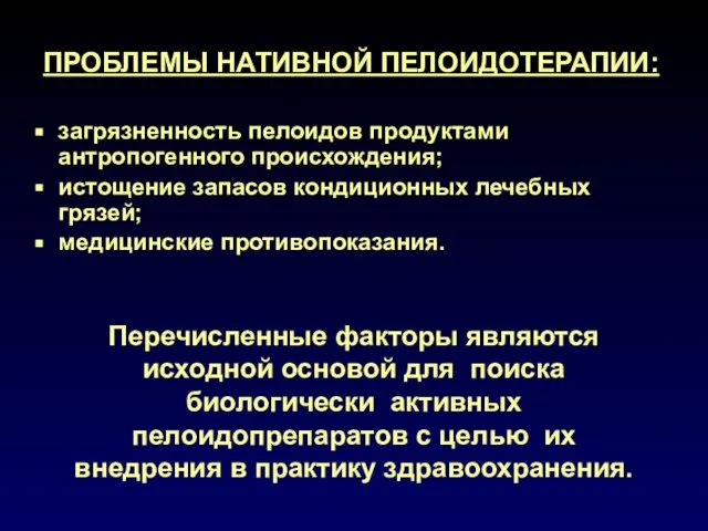 ПРОБЛЕМЫ НАТИВНОЙ ПЕЛОИДОТЕРАПИИ: загрязненность пелоидов продуктами антропогенного происхождения; истощение запасов кондиционных лечебных