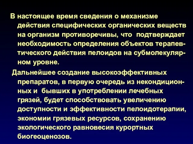 В настоящее время сведения о механизме действия специфических органических веществ на организм