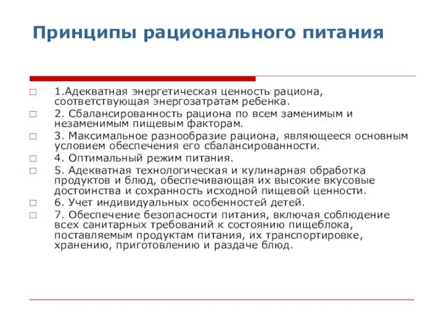 Принципы рационального питания 1.Адекватная энергетическая ценность рациона, соответствующая энергозатратам ребенка. 2. Сбалансированность