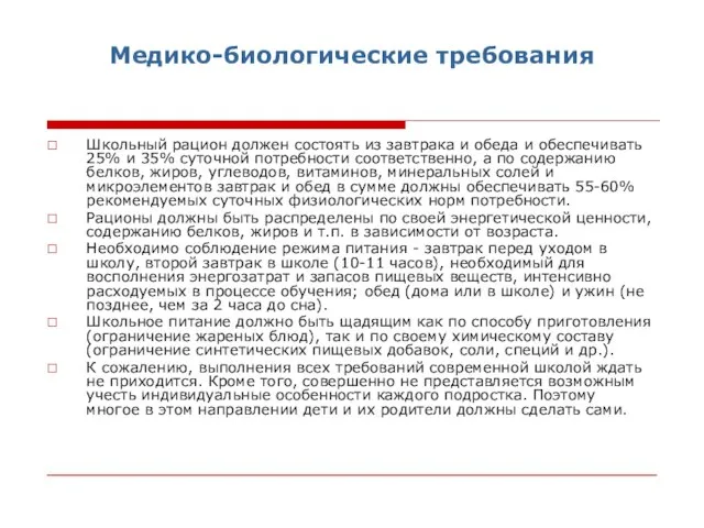 Медико-биологические требования Школьный рацион должен состоять из завтрака и обеда и обеспечивать