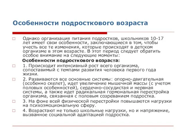 Особенности подросткового возраста Однако организация питания подростков, школьников 10-17 лет имеет свои