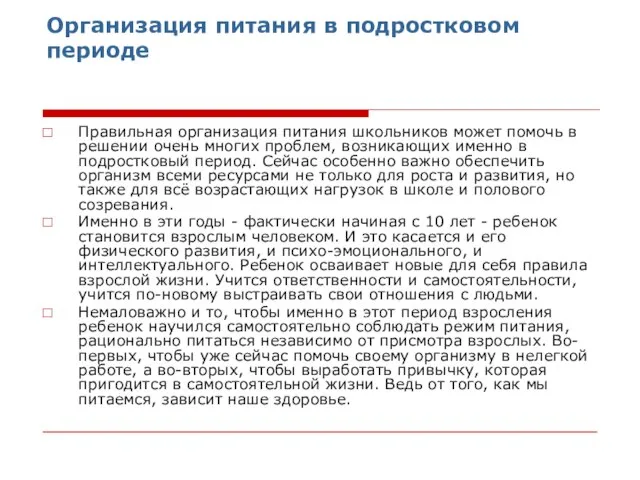 Организация питания в подростковом периоде Правильная организация питания школьников может помочь в