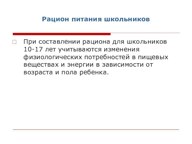 Рацион питания школьников При составлении рациона для школьников 10-17 лет учитываются изменения