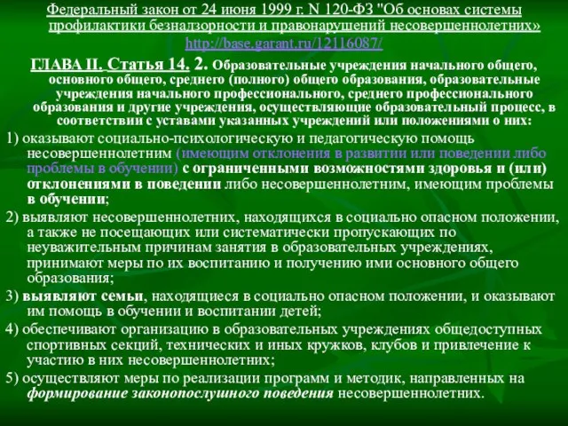 Федеральный закон от 24 июня 1999 г. N 120-ФЗ "Об основах системы