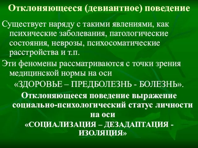 Отклоняющееся (девиантное) поведение Существует наряду с такими явлениями, как психические заболевания, патологические