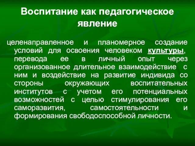 Воспитание как педагогическое явление целенаправленное и планомерное создание условий для освоения человеком