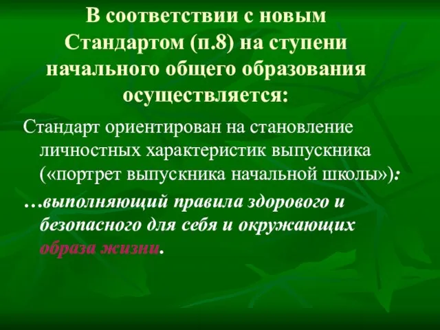 В соответствии с новым Стандартом (п.8) на ступени начального общего образования осуществляется: