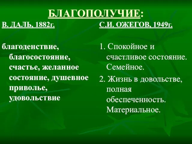 БЛАГОПОЛУЧИЕ: В. ДАЛЬ, 1882г. благоденствие, благосостояние, счастье, желанное состояние, душевное приволье, удовольствие