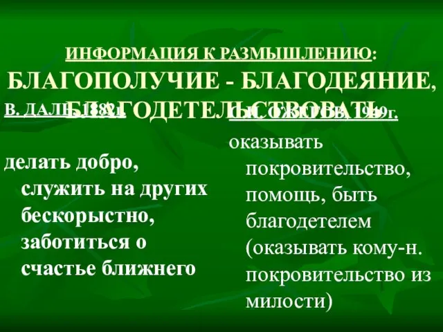 ИНФОРМАЦИЯ К РАЗМЫШЛЕНИЮ: БЛАГОПОЛУЧИЕ - БЛАГОДЕЯНИЕ, БЛАГОДЕТЕЛЬСТВОВАТЬ В. ДАЛЬ, 1882г. делать добро,