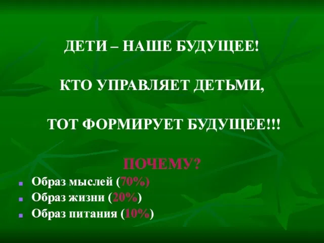 ДЕТИ – НАШЕ БУДУЩЕЕ! КТО УПРАВЛЯЕТ ДЕТЬМИ, ТОТ ФОРМИРУЕТ БУДУЩЕЕ!!! ПОЧЕМУ? Образ