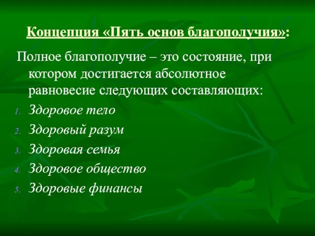 Концепция «Пять основ благополучия»: Полное благополучие – это состояние, при котором достигается