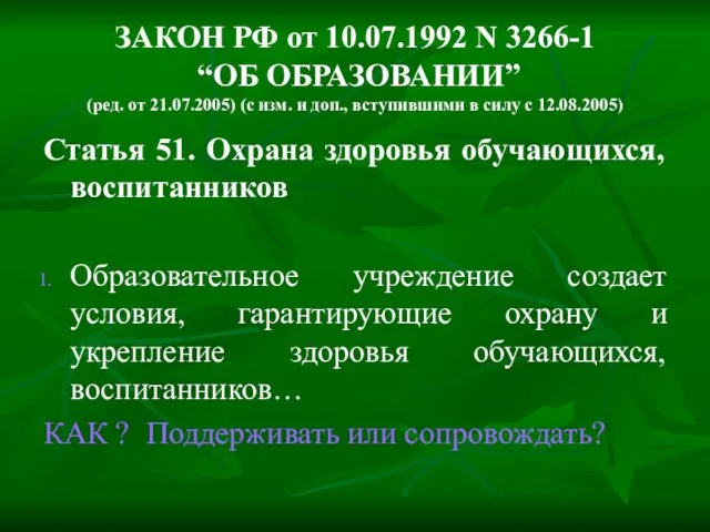 ЗАКОН РФ от 10.07.1992 N 3266-1 “ОБ ОБРАЗОВАНИИ” (ред. от 21.07.2005) (с