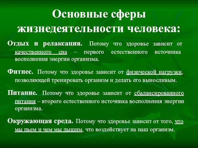 Основные сферы жизнедеятельности человека: Отдых и релаксация. Потому что здоровье зависит от